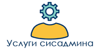 Услуга системного администратора