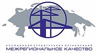 СРО НП «АСО «Межрегиональное качество»