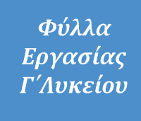 Φύλλα εργασίας για ΦΥΣΙΚΗ κατ. Γ΄ Τάξης