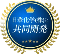 日華化学（株）と共同開発