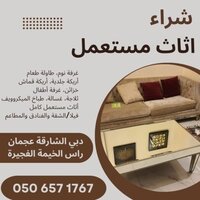 شراء اثاث مستعمل