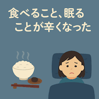 困り顔で布団に寝ている女性とご飯のイラスト”食べること、眠ることが辛くなったと文字入り
