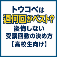トウコベは週何回がベスト？後悔しない受講回数の決め方【高校生向け】