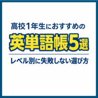 高校1年生におすすめの英単語帳5選｜レベル別に失敗しない選び方
