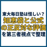 東大毎日塾は怪しい？知恵袋と公式の正反対な評価を第三者視点で整理