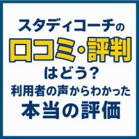 スタディコーチの口コミ・評判はどう？利用者の声からわかった本当の評価