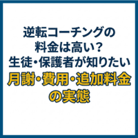 逆転コーチングの料金は高い？生徒・保護者が知りたい月謝・費用・追加料金の実態