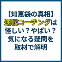 【知恵袋の真相】逆転コーチングは怪しい？やばい？気になる疑問を取材で解明