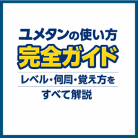 ユメタンの使い方完全ガイド｜レベル・何周・覚え方をすべて解説
