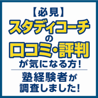 【必見】スタディコーチの口コミ・評判が気になる方！塾経験者が調査しました！