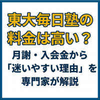 東大毎日塾の料金（入会金・授業料）は高い？他塾と比較調査した結果