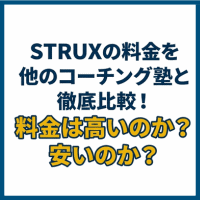 STRUXの料金を他のコーチング塾と徹底比較！料金は高いのか？安いのか？