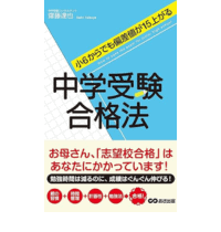 小6からでも偏差値が15上がる 中学受験合格法