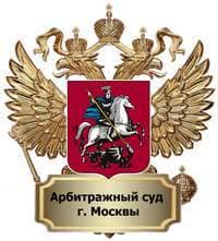 Нам доверяют — Арбитражный суд города Москвы