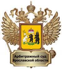 Нам доверяют — Арбитражный суд Ярославской области