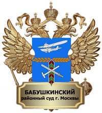Нам доверяют — Бабушкинский районный суд города Москвы