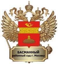 Нам доверяют — Басманный районный суд города Москвы