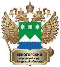 Нам доверяют — Белогорский районный суд Амурской области