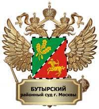 Нам доверяют — Бутырский районный суд города Москвы