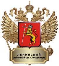 Нам доверяют — Ленинский районный суд города Владимира