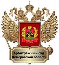 Нам доверяют — Арбитражный суд Кемеровской области