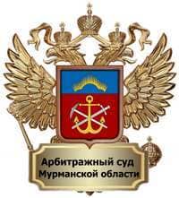 Нам доверяют — Арбитражный суд Мурманской области
