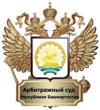 Нам доверяют — Арбитражный суд Республики Башкортостан