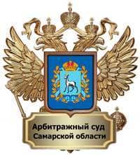 Нам доверяют — Арбитражный суд Самарской области