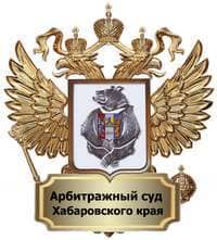 Нам доверяют — Арбитражный суд Хабаровского края