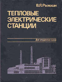 Рыжкин В. Я. - Тепловые электрические станции