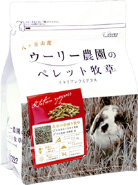 ウーリー農園のペレット牧草 イタリアンライグラス