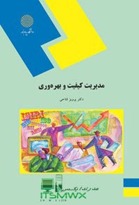 کتاب مدیریت کیفیت و بهره وری pdfدانلود رایگان کتاب مدیریت کیفیت و بهره وری پرویز فتاحیدانلود کتاب مدیریت کیفیت و بهره وری پیام نورپاورپوینت مدیریت کیفیت و بهره وری پیام نورپروژه درس مدیریت کیفیت و بهره وریسرفصل های درس مدیریت کیفیت و بهره وریمدیریت کیفیت و بهره وری pptجزوه بهره وری دانلود رایگان کتاب مدیریت کیفیت و بهره وری پرویز فتاحیدانلود کتاب مدیریت کیفیت و بهره وری پیام نورکتاب مدیریت کیفیت و بهره وری pdf1