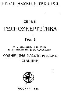 Ахмедов Р. Б., Баум И.В.- Солнечные электрические станции. 