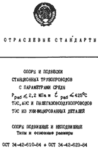 ОСТ-Опоры трубопроводов (низкое давление)