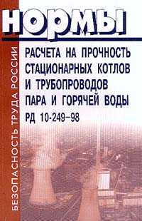 РД 10-249-98 Нормы расчета на прочность стационарных котлов и трубопроводов пара и горячей воды