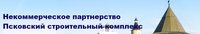 НП «Псковский строительный комплекс»