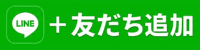 友だち追加