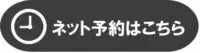 ネット予約はこちらからできます