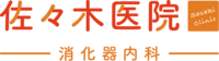 佐々木医院 消化器内科