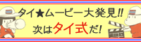 タイ式シネマ☆パラダイス