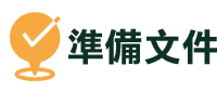 準備文件 ▎久通代書