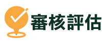 審核評估 ▎久通代書