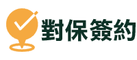 對保簽約 ▎久通代書