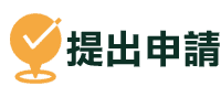 提出申請 ▎久通代書