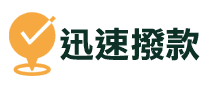 迅速撥款 ▎久通代書