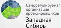Некоммерческое партнерство саморегулируемая организация проектировщиков «Западная Сибирь»