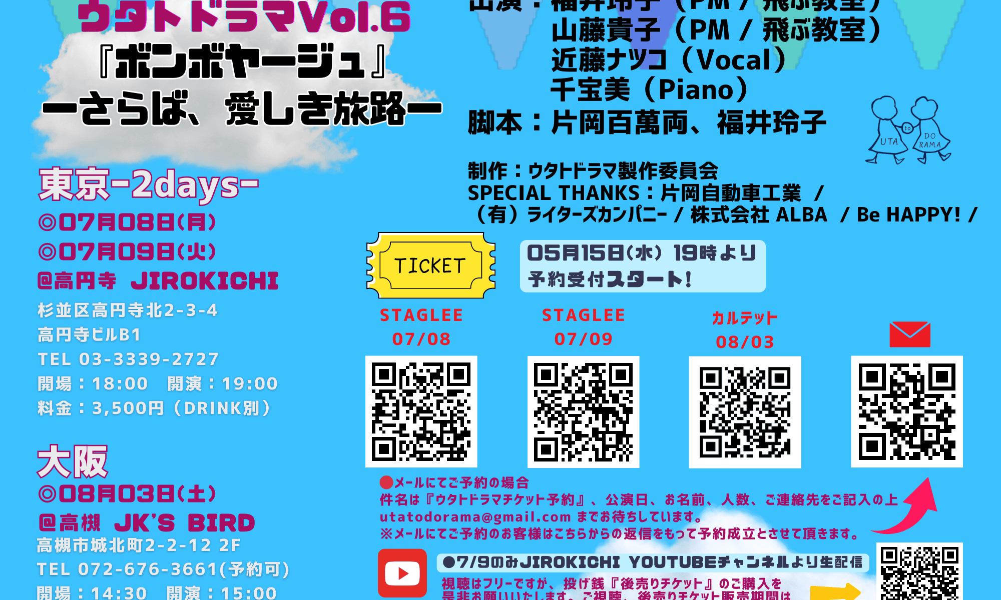 7月8日(月)・9日(火) ウタトドラマ　Vol.6『ボンボヤージュ』