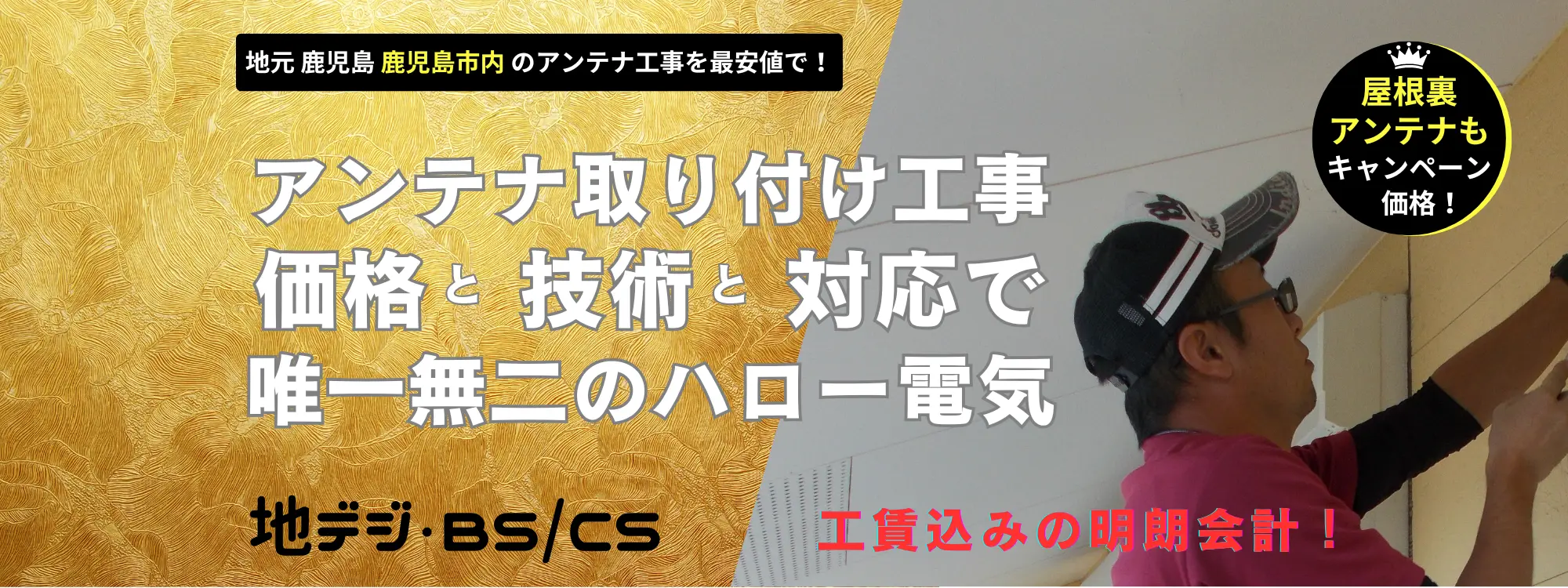 鹿児島市で唯一無二のアンテナ工事！ハロー電気（地域最安値！自社工事！地デジ・BSCSのアンテナ取り付け工事）