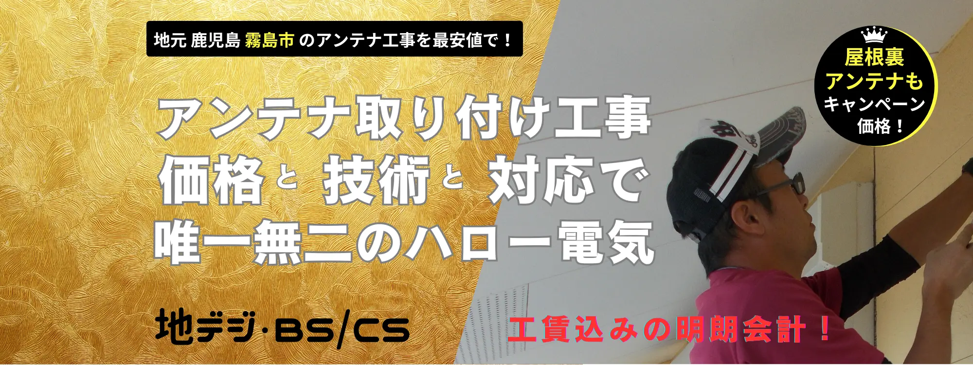 霧島市で唯一無二のアンテナ工事！ハロー電気（地域最安値！自社工事！地デジ・BSCSのアンテナ取り付け工事）