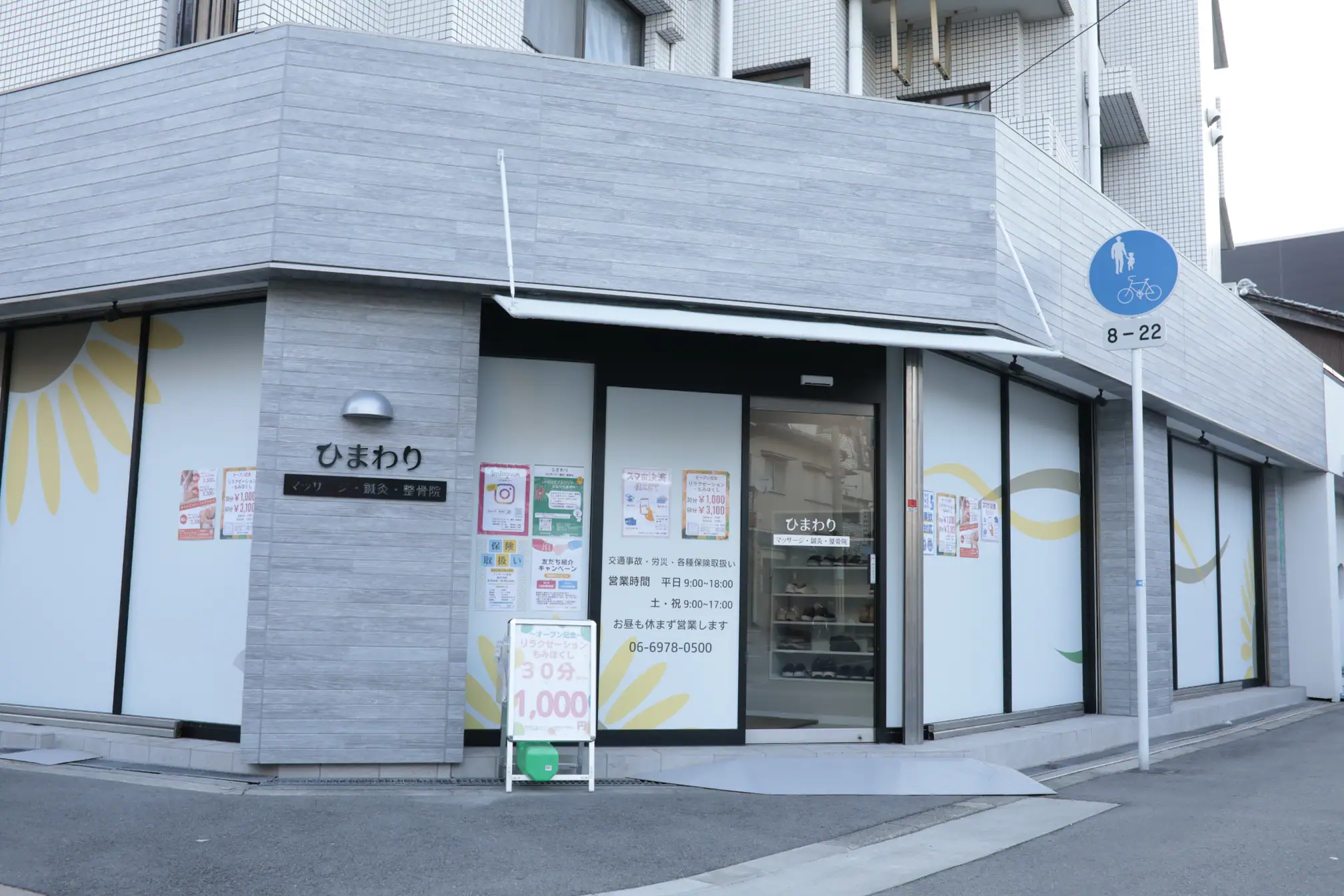 ひまわり鍼灸院